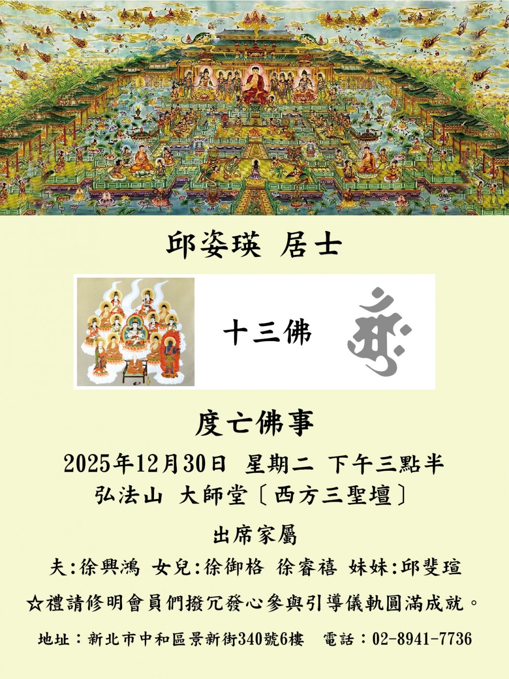 度亡佛事 公告 【邱姿瑛 居士】謹訂於2025年12月30日 星期二 下午三點半