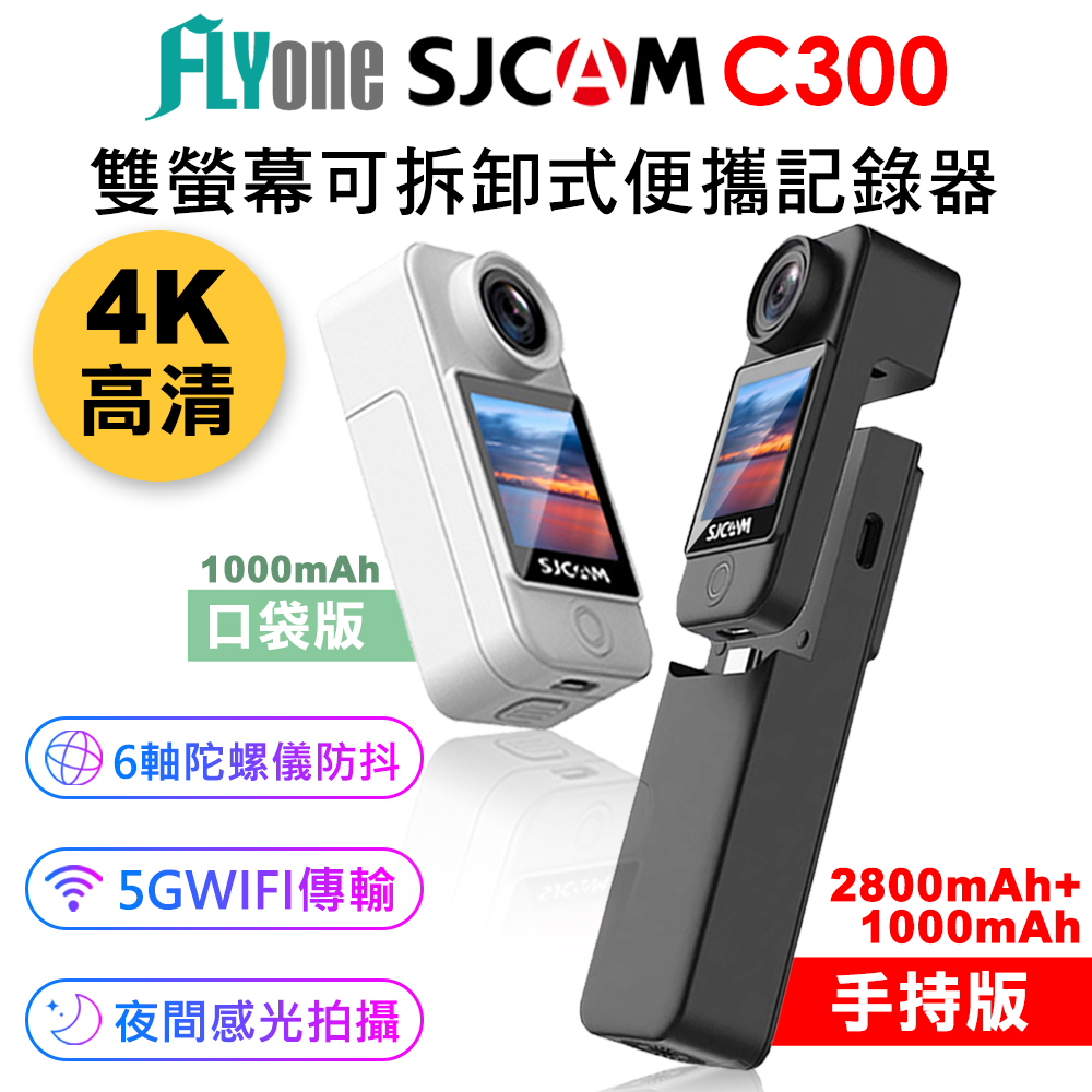 FLYone SJCAM C300 手持版/口袋版 4K高清WIFI 雙螢幕觸控 可拆卸式便攜記錄器/迷你相機