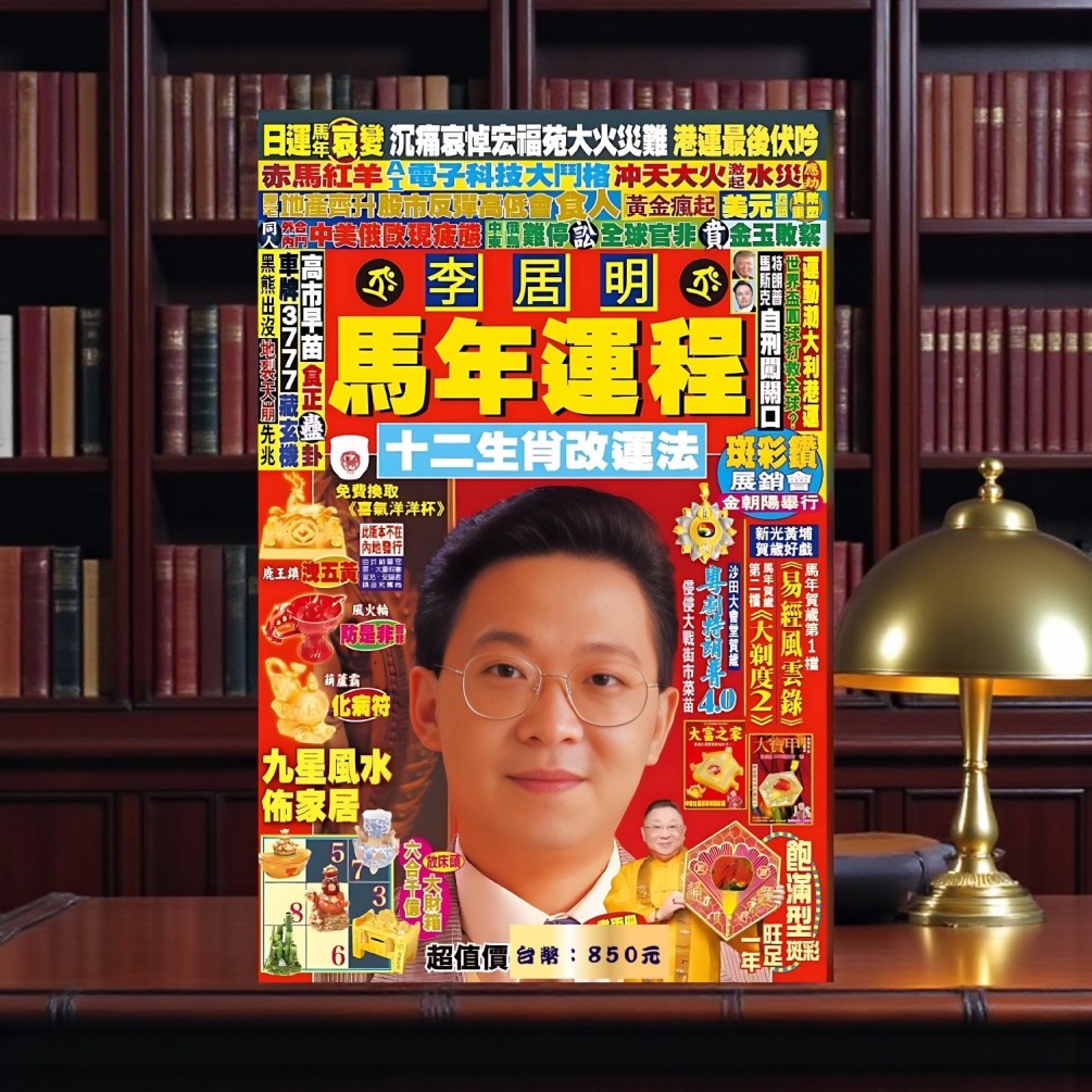 2026馬年李居明運程書 (香港版) 已空運來台 歡迎預購自取者前來領取！ 郵寄者將於1月7日(三) 陸續寄出，感謝各位粉絲的耐心等候～