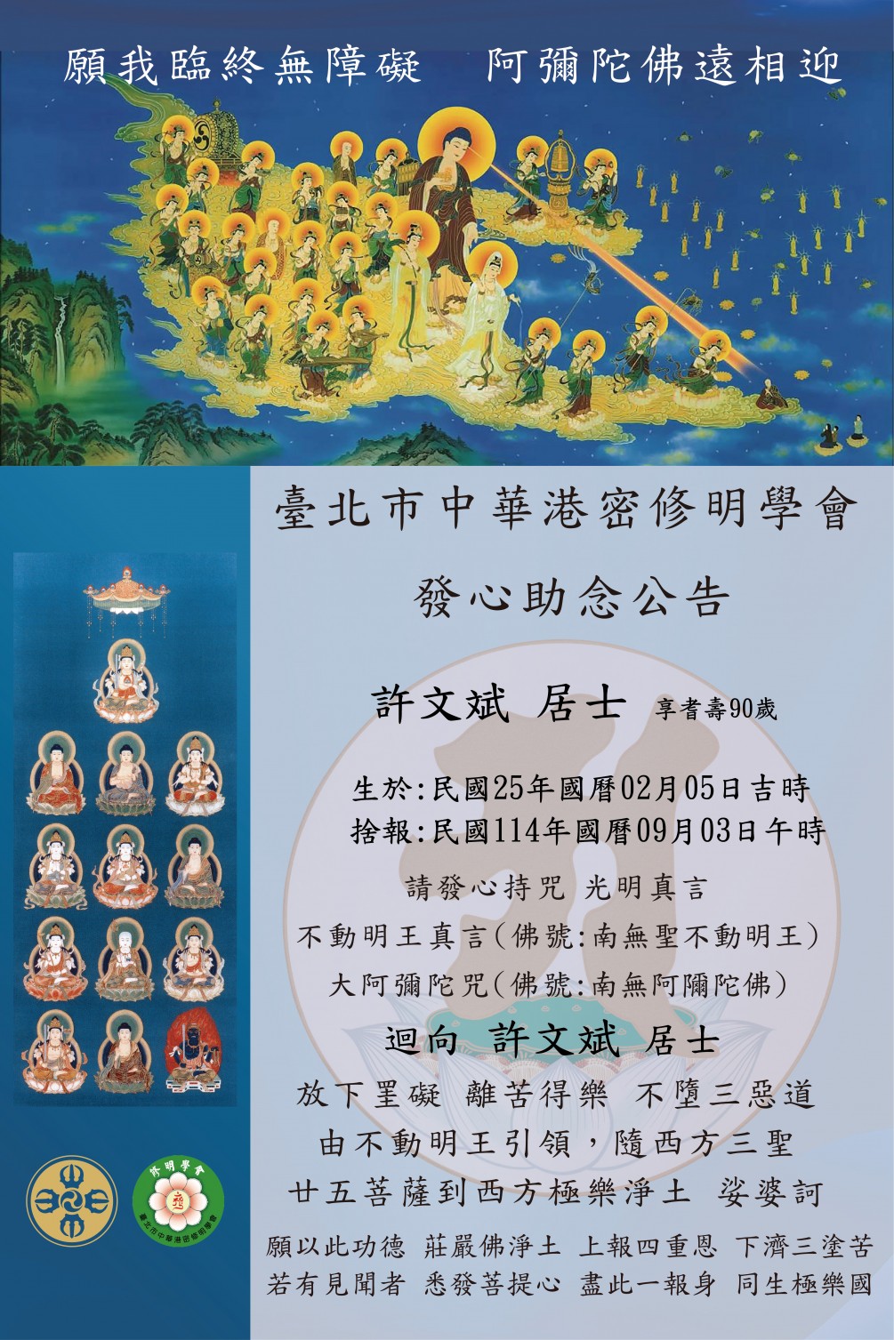 臺灣弘法山大師堂 發心助念 公告【許文斌 居士 (享耆壽九十歲)】捨報日：國曆2025年9月3日 午時