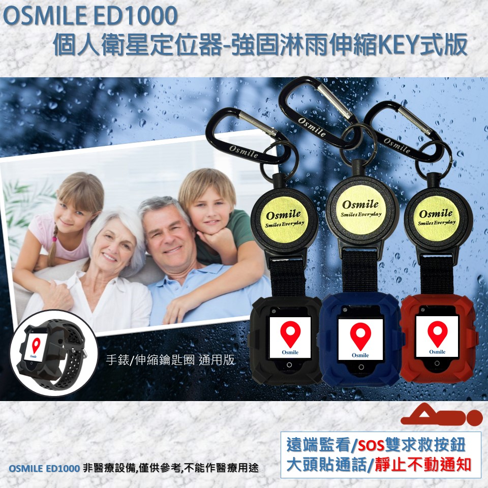 Osmile ED1000 失智症 阿茲海默症 GPS/SOS 個人衛星定位器強固淋雨可伸縮KEY式版-附錶帶 (含遠端監看功能,靜止不動通知,來電閃光）