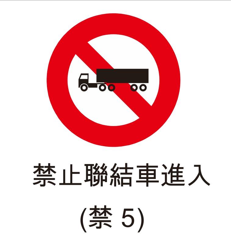 禁止標誌-禁止聯結車進入