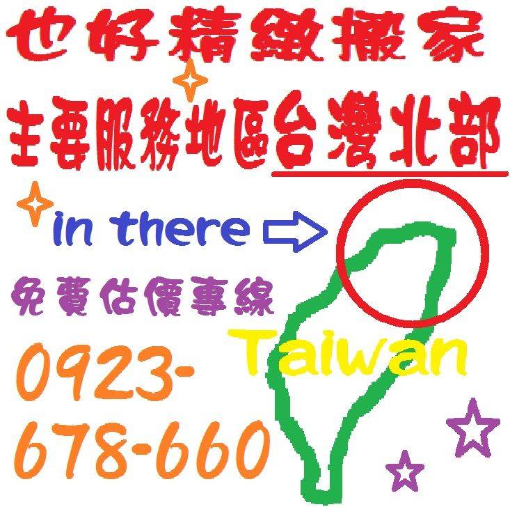 松山搬家公司 台北也好專業搬家-自助搬家-一般家庭搬家-公司搬遷-貨運快遞-廢棄物處理-垃圾清運-回頭車