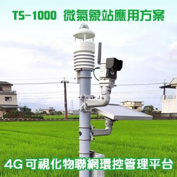 TS-1000 微氣象站應用方案