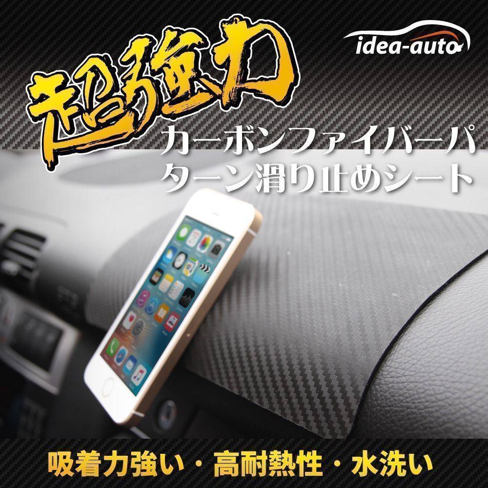日本【idea-auto】超強力カーボン調滑り止めシート