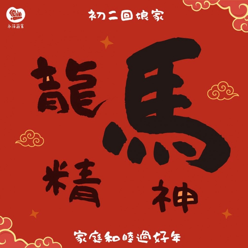2026大年初二回娘家、親情滿堂暖