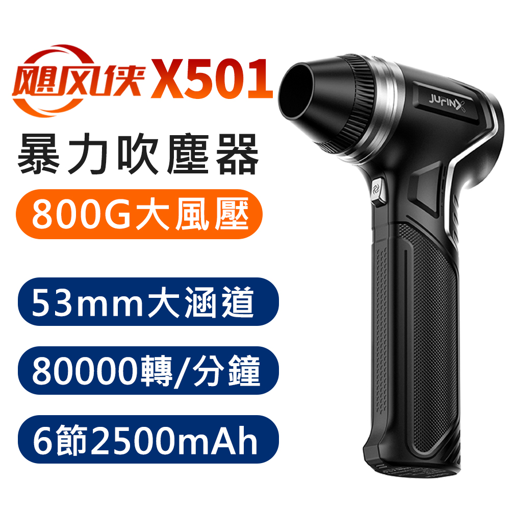 颶風俠 X501 800克 大風壓 強力渦輪暴力 手持強力吹塵器