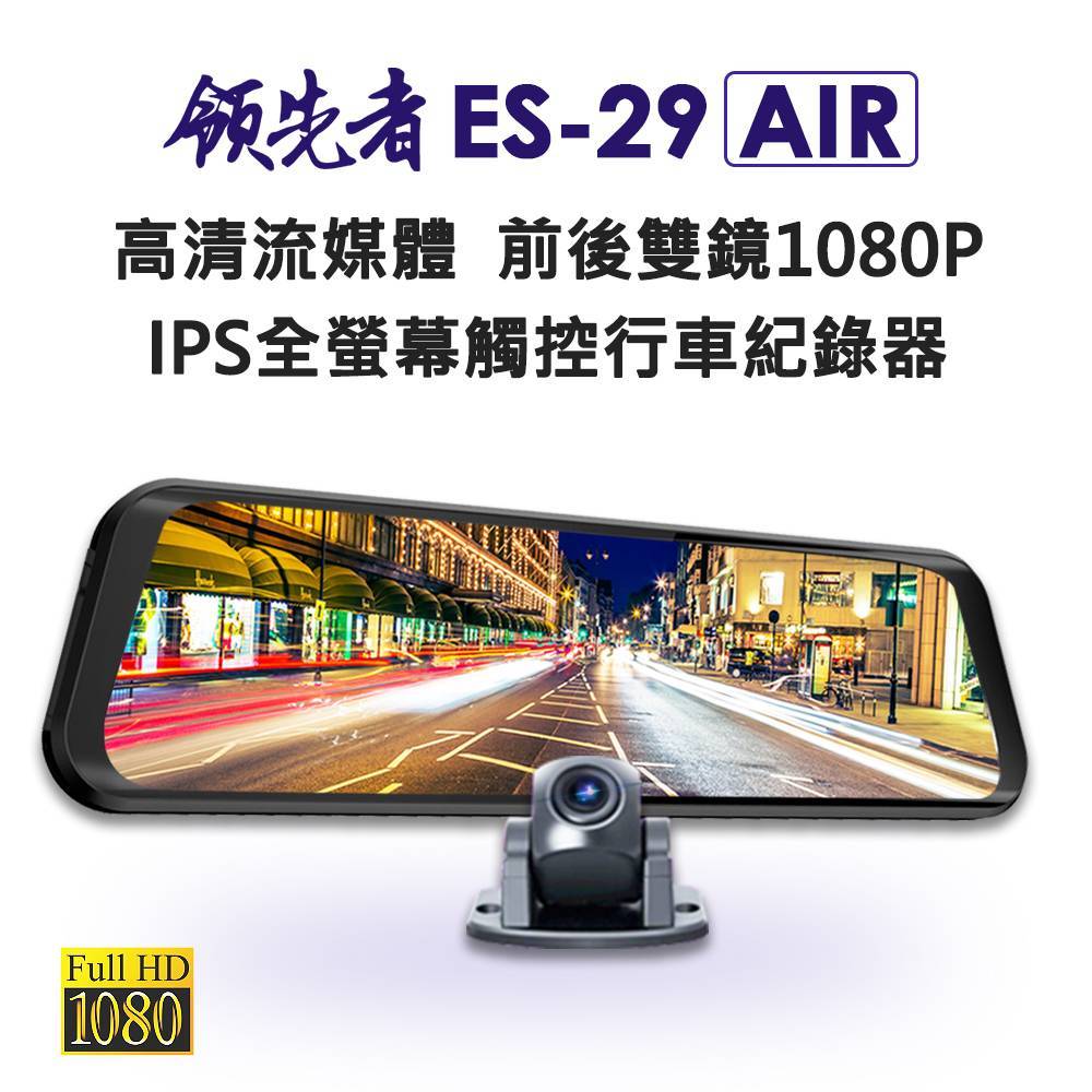 領先者ES-29 AIR 高清流媒體 前後雙鏡1080P 全螢幕觸控後視鏡行車記錄器