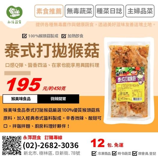 猴美味食品泰式打拋猴菇