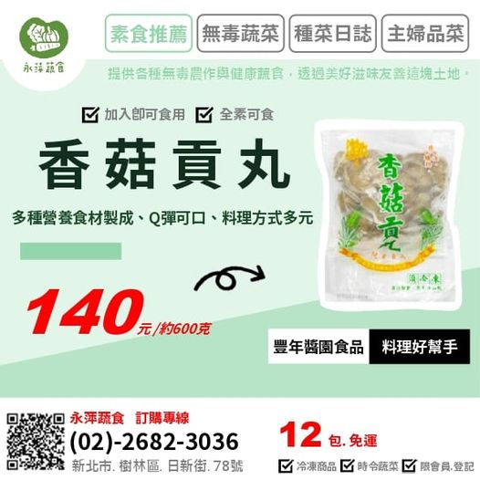 豐年醬園食品香菇貢丸