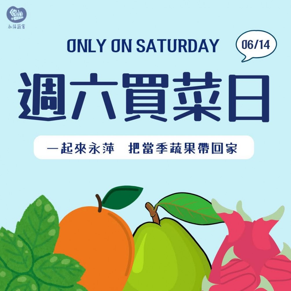 週六買菜日