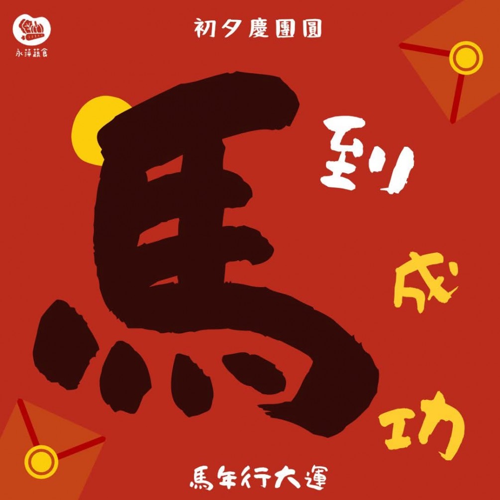 永萍蔬食㊗️大家除夕快樂！馬到成功?