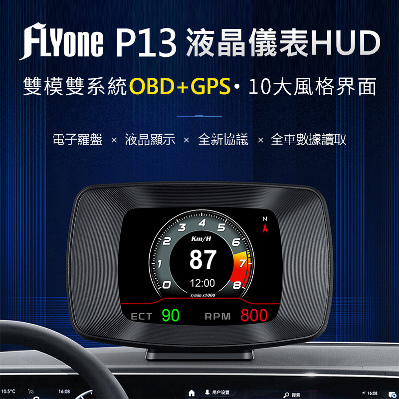 FLYone P13 液晶儀錶 OBD2+GPS 行車電腦 HUD抬頭顯示器