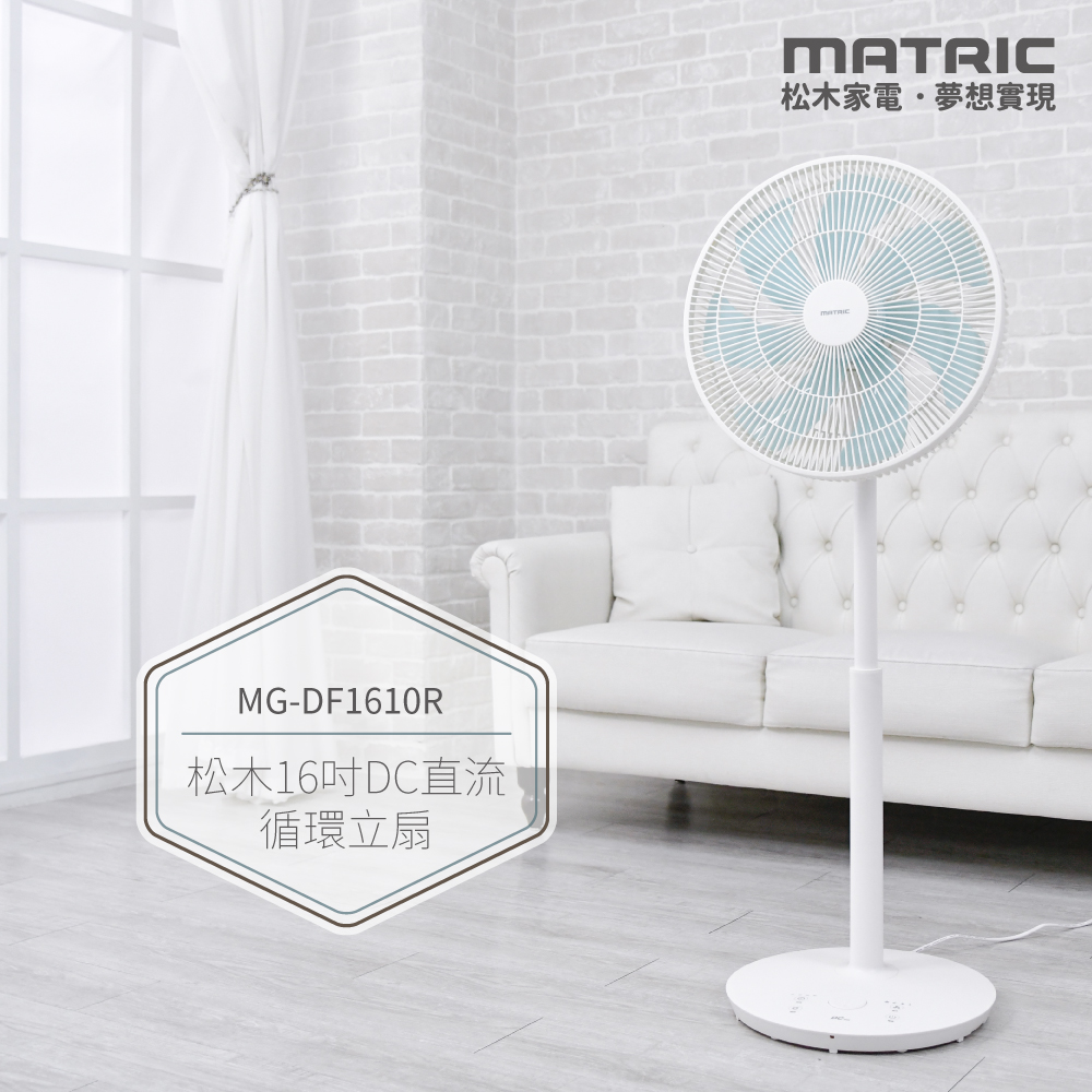 16吋DC直流機能美型循環立扇 MG-DF1610R (可上仰直吹天花板)