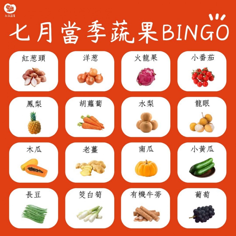 七月底蔬食Bingo