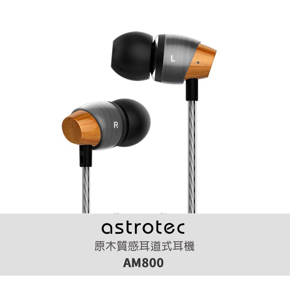 Astrotec阿思翠 AM800 原木金屬質感耳道式耳機 (金屬灰)