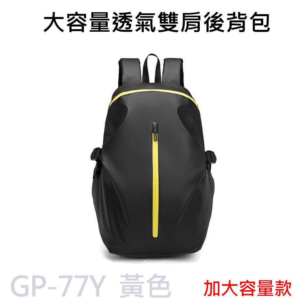GP-77 大容量透氣雙肩後背包 全罩式安全帽適用