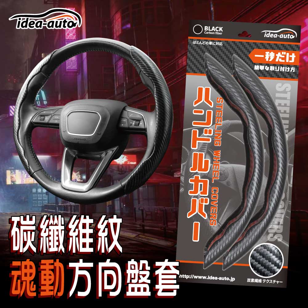 【idea-auto】steering wheel covers