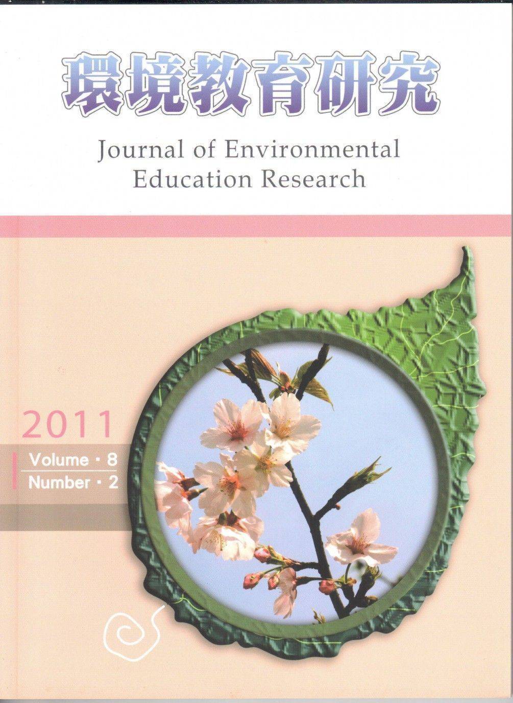環境教育研究第八卷第2期2011