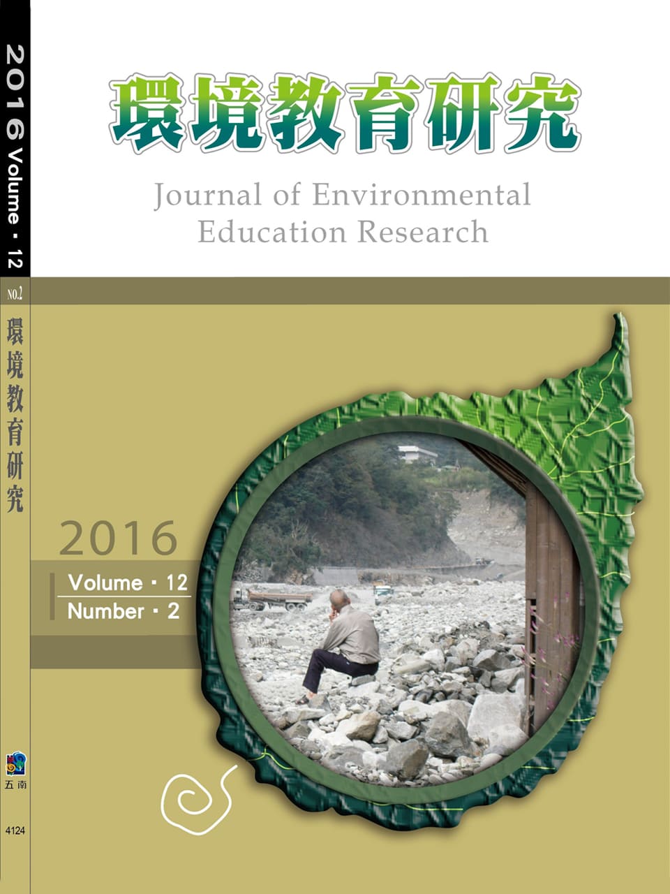環境教育研究第十二卷第2期2016