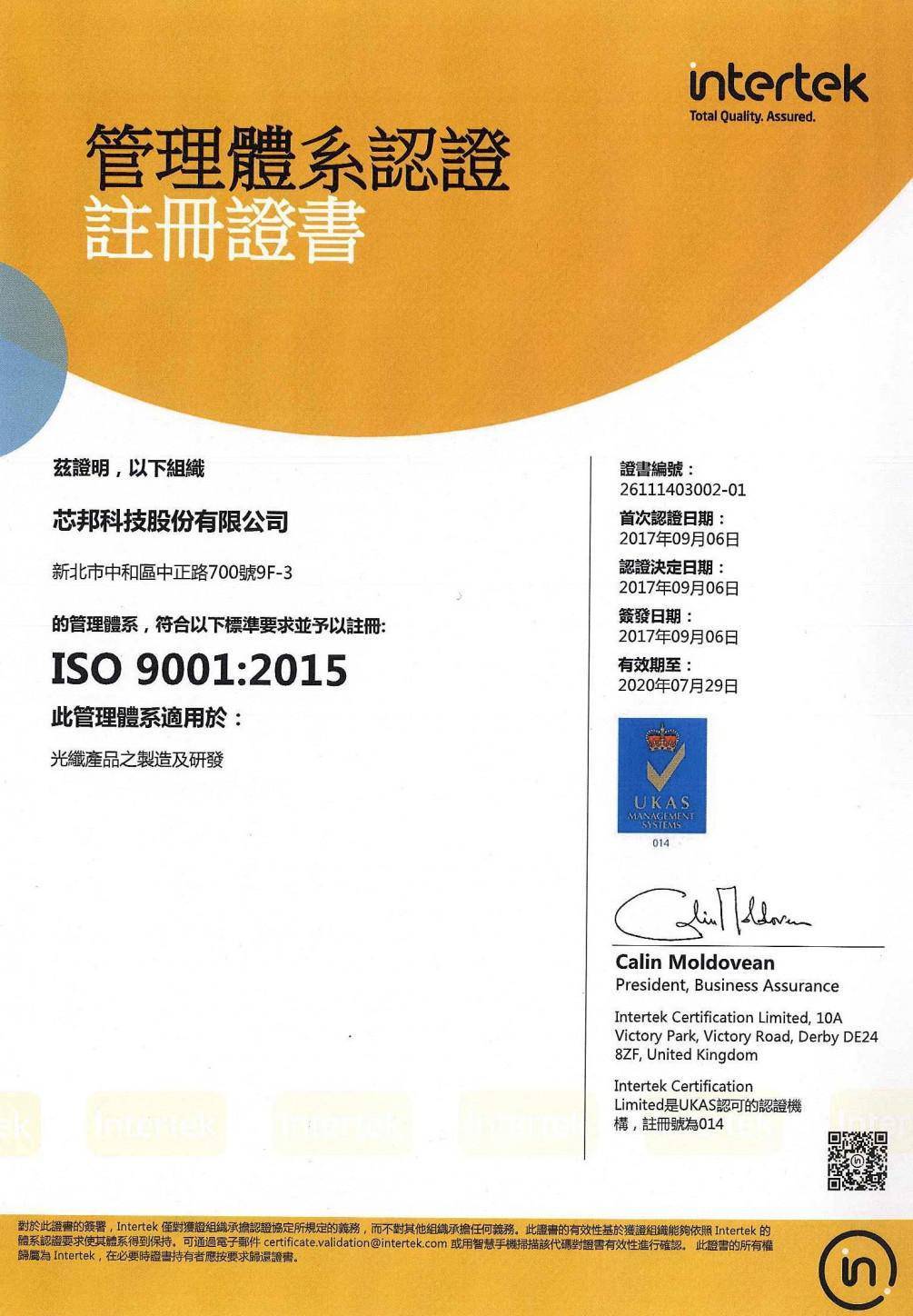 賀! 芯邦科技取得ISO 9001:2015 及 ISO 14001:2015雙認證