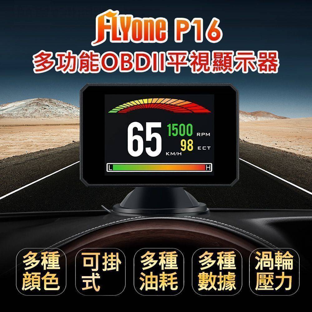 FLYone P16 HUD多功能OBD2 汽車平視顯示器