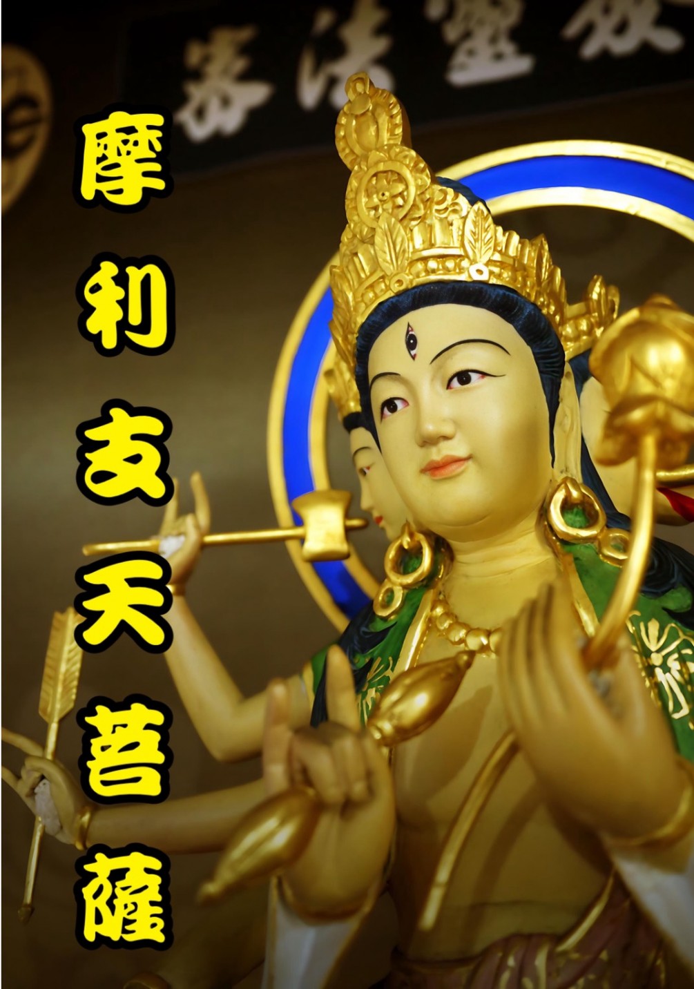 2025年10月29月 (農曆九月初九),除了是傳統的「重陽節」,也是摩利支天菩薩非常殊勝的重要緣日