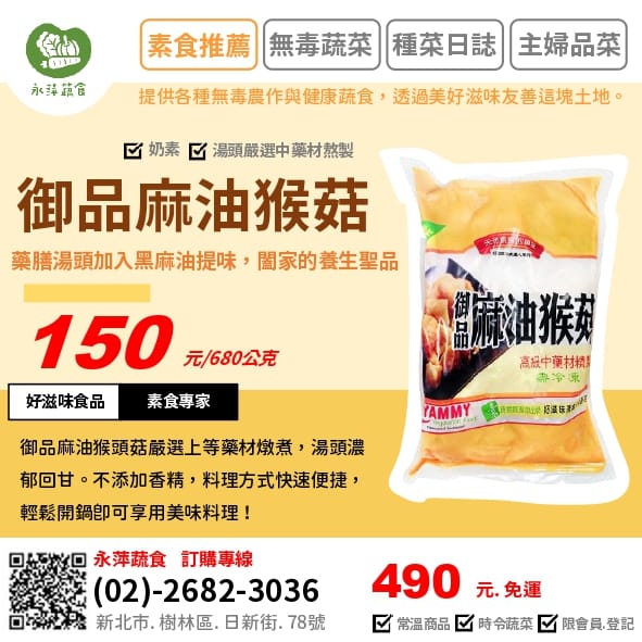 好滋味食品御品麻油猴菇