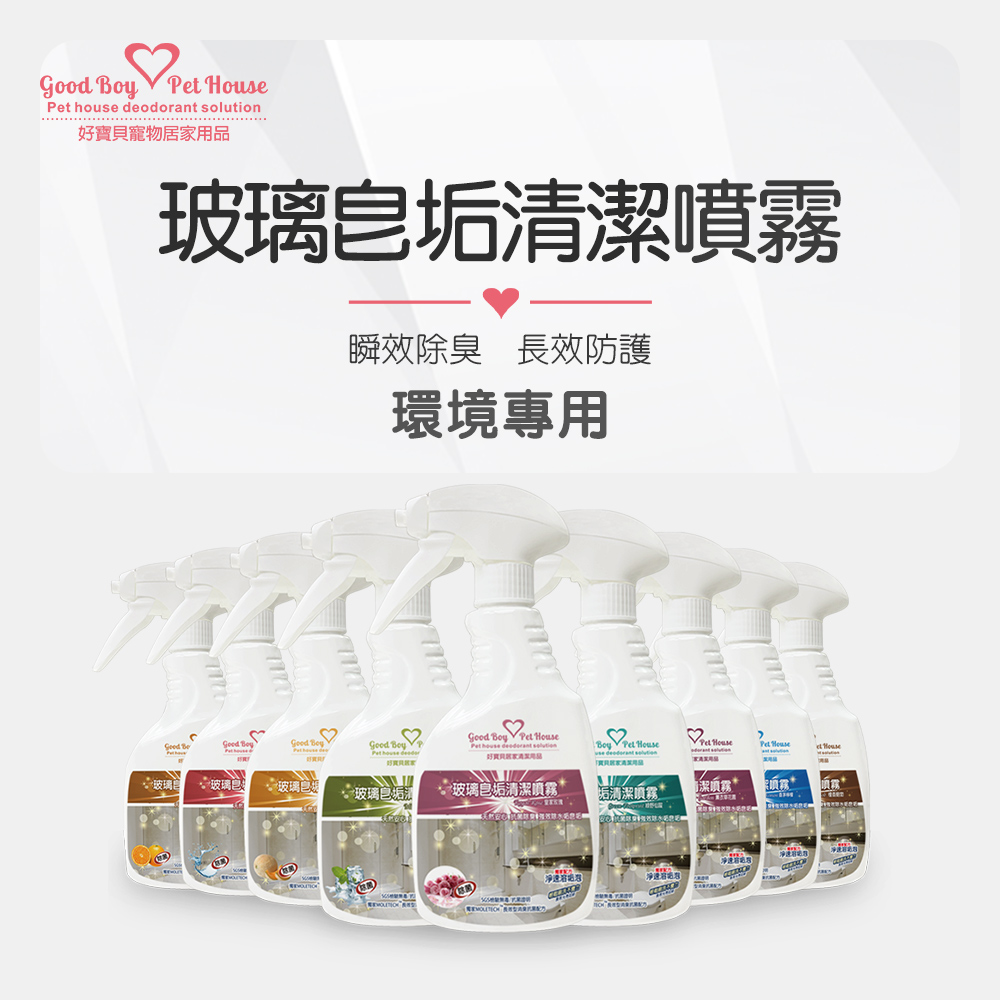 玻璃皂垢清潔噴霧 500ml – 共九款香氛可選 ✨輕鬆去除浴室鏡子上的皂垢，還您清晰視野✨