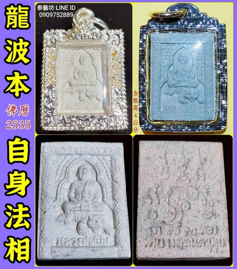 來自 龍波本 師傅 ～ 最慈愛的守護【 佛歴 2535 年 】伏虎自身法相