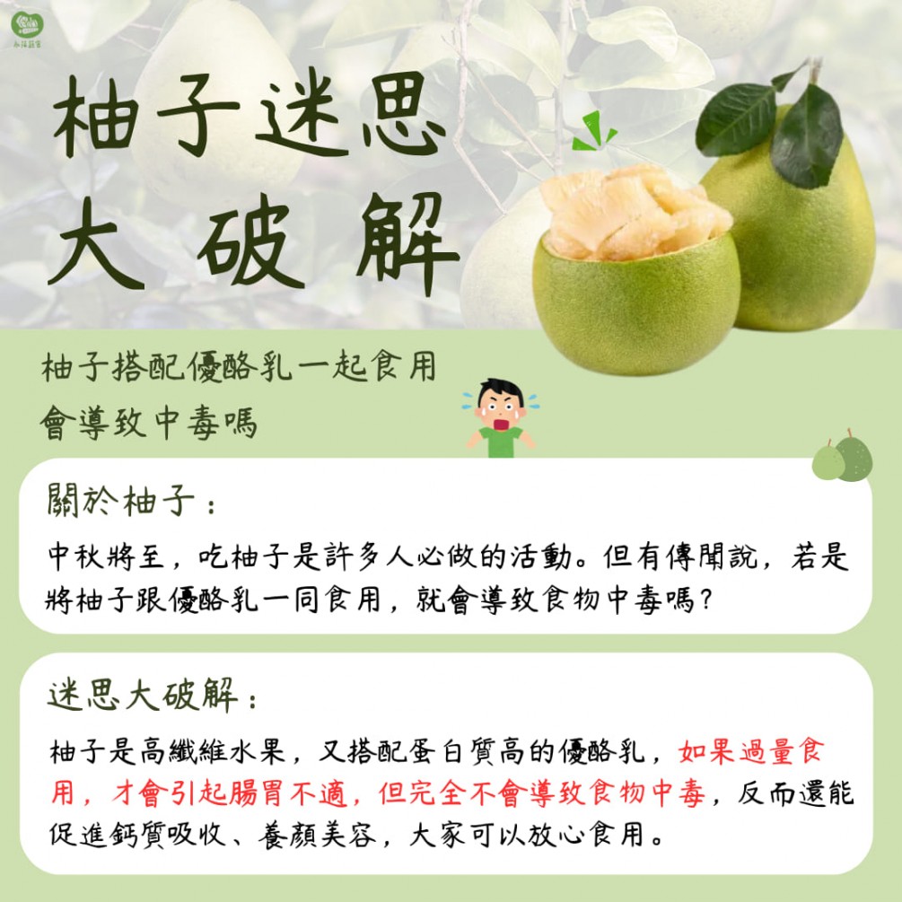 永萍蔬果小百科－－蔬果小知識「柚子搭配優酪乳一起食用會導致中毒」