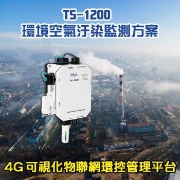 TS-1200 環境空氣汙染監測方案