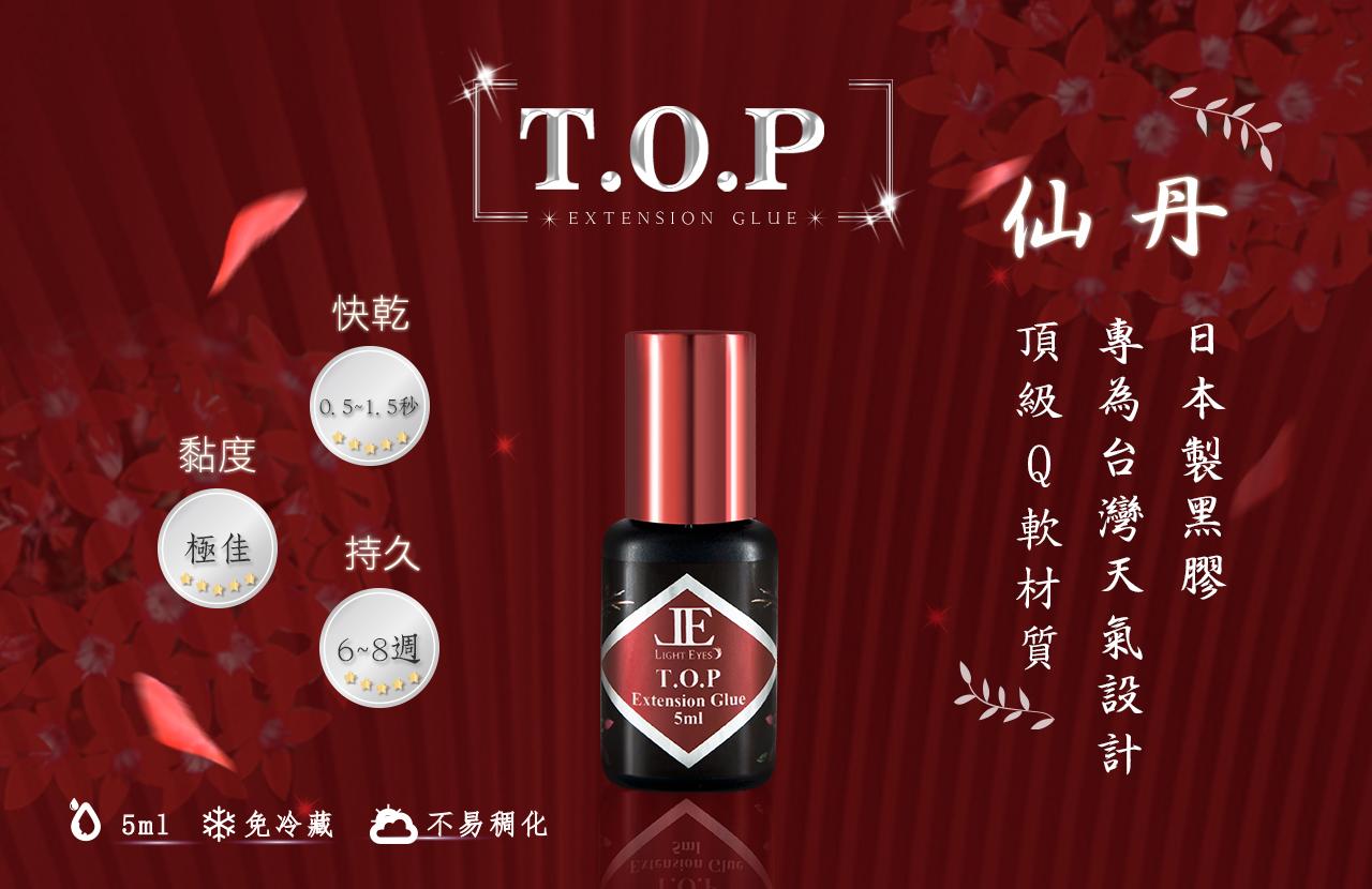 T.O.P 持久型黑膠 5ml