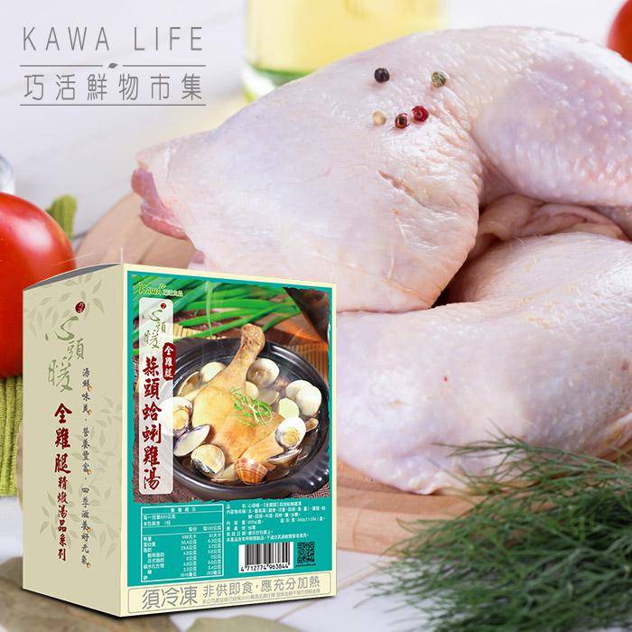 【KAWA巧活】心頭暖全雞腿-蒜頭蛤蜊雞湯