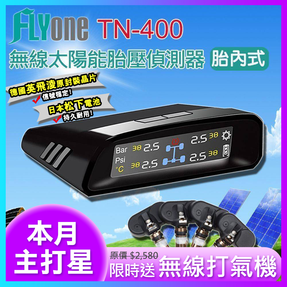 (送電動打氣機)FLYone TN-400 無線太陽能(彩色) 胎內式 胎壓偵測器