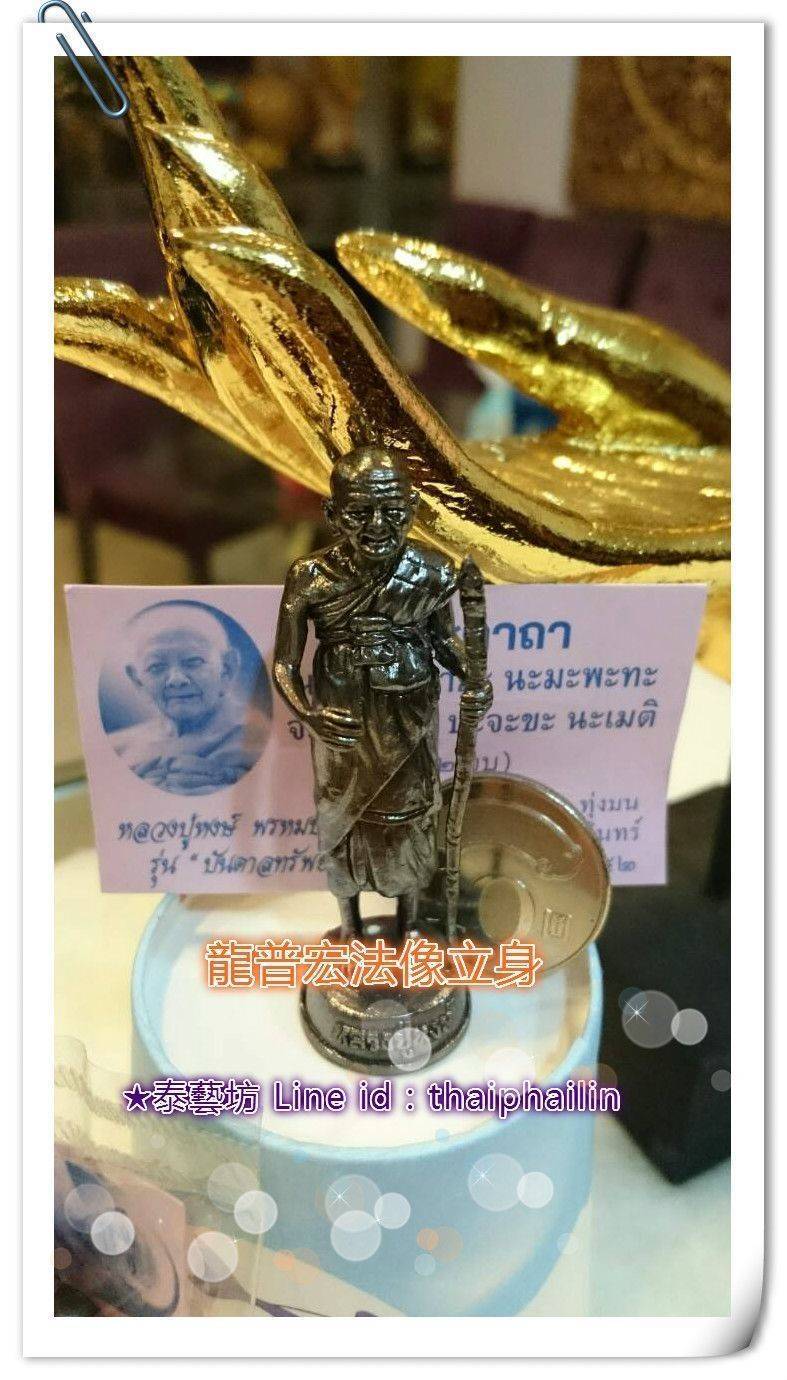 龍普宏Luang Pu Hong Wat Petchaburi，被譽為是泰國108位高僧之一，也是泰國當代最出名的十九位名師之一，在泰國、新加坡、馬來西亞、港臺都非常知名