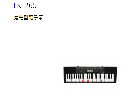 casio   磨光電子琴  LK-265