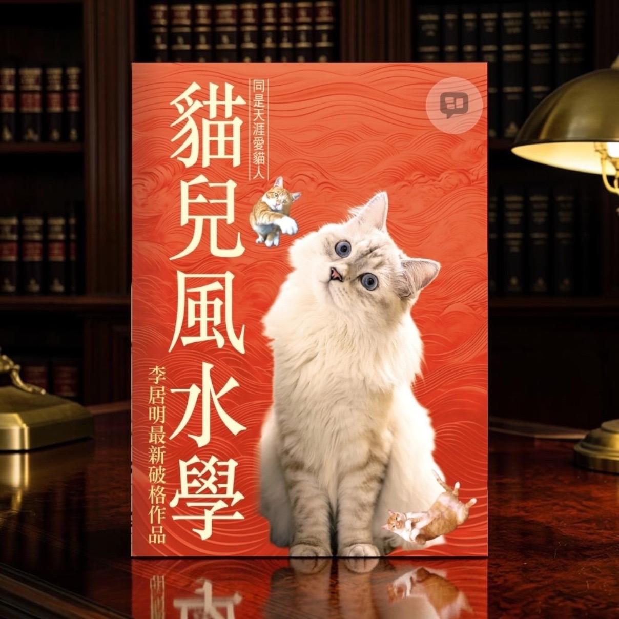 貓兒學風水-數術叢書98(香港版)HBF2026005