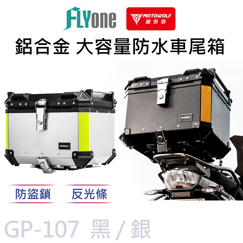 GP-107 摩托車 鎂鋁合金 大容量 車尾箱 儲物行李箱 45L/50L MOTOWOLF