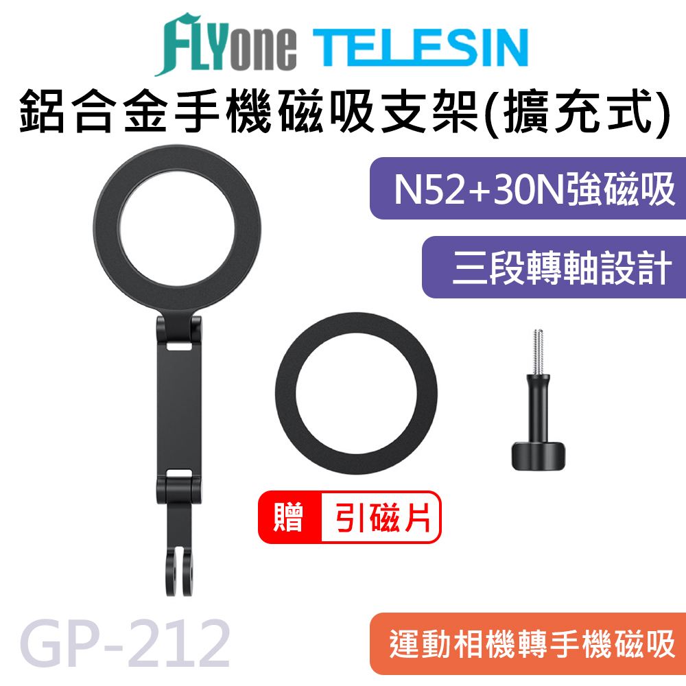 GP-212 TELESIN泰迅 鋁合金 手機磁吸 Magsafe 磁吸 擴充支架 運動相機轉手機磁吸