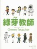 綠芽教師10  公民參與 | 公民科學 | 公民行動