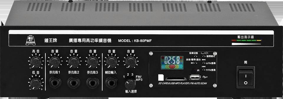 KB-80PMF 80W擴大機附MP3播放+收音機 