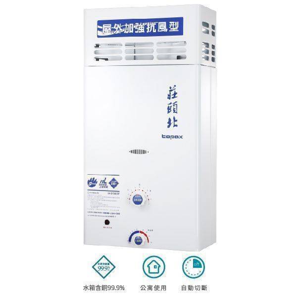 莊頭北 TH-5107  抗風型熱水器 10公升