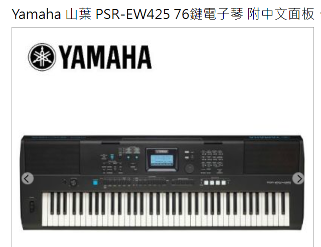 Yamaha 山葉 PSR-EW425 76鍵電子琴 附中文面板、中文說明書     全新  全館特價中
