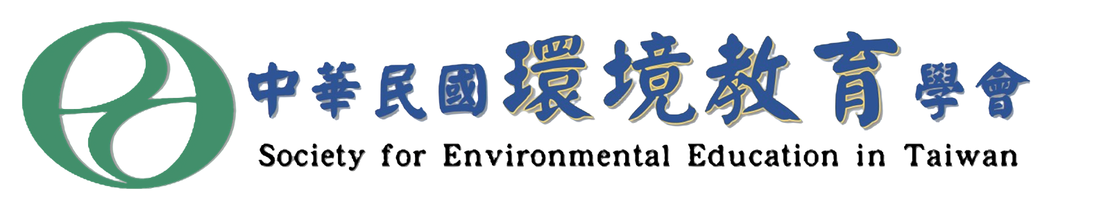 中華民國環境教育學會(環教學會) Chinese Society for Environmental Education