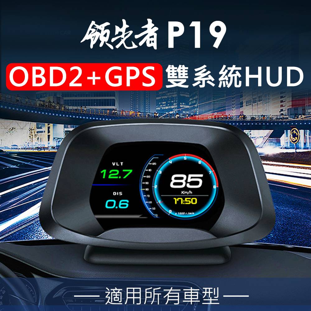 領先者 P19 標準版 OBD2/GPS 雙系統多功能汽車抬頭顯示器