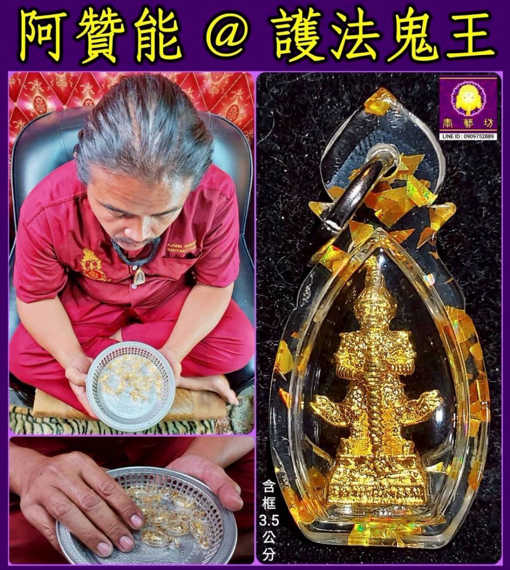 泰國 【 阿贊能師傅 】 親自開光 / 加持 ~ 居家安全的守護者 【 護法鬼王 】 護佑我們的家庭平安 / 順利 ~ 讓惡靈不敢靠近家中，讓是非小人無法傷害我們 !