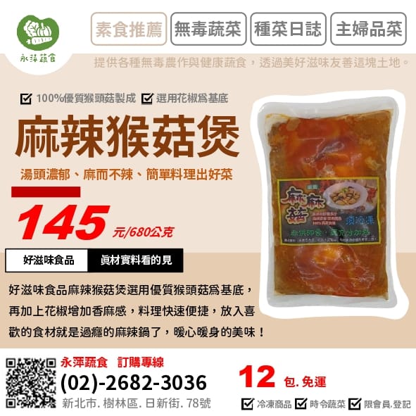 好滋味食品麻辣猴菇煲