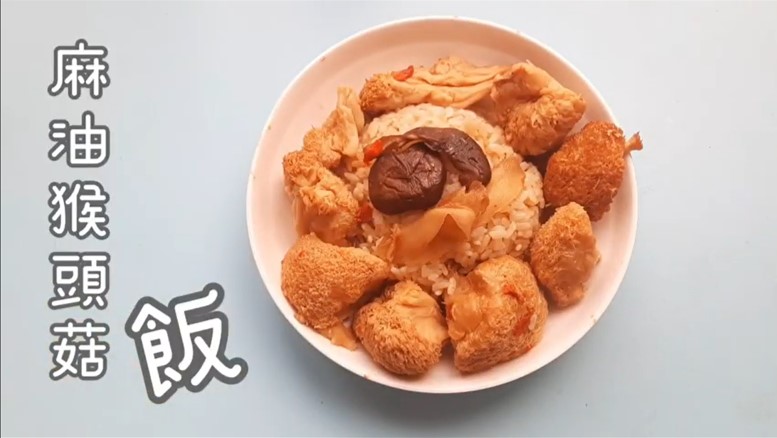 永萍料理小教室－－輕鬆上手出好菜「麻油猴頭菇炊飯」