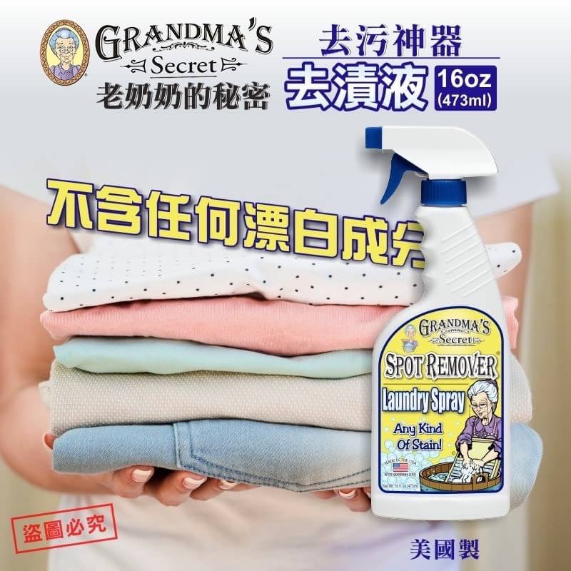【Grandmas Secret】老奶奶的秘密衣物去漬噴霧16oz(473ml)